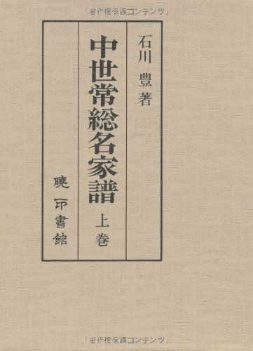 【中古本】中世常総名家譜 上巻 /暁印書館 / /K0902-240813-0117 /4870150921