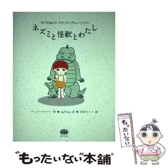中古】 ネズミと怪獣とわたし やってみよう!アサーティブトレーニング