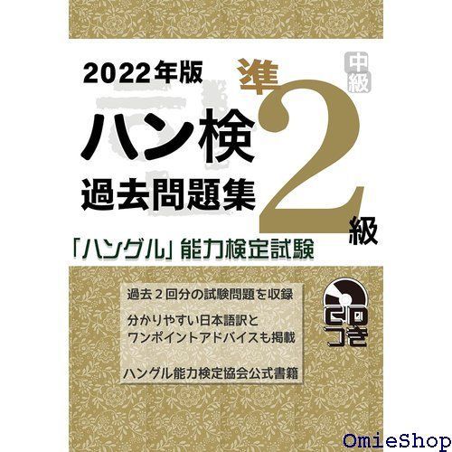 202版 ハングル能力検定試験 過去問題集 準2級 833