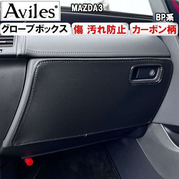 (傷防止 グローブボックス) MAZDA3　BP系 キックガード マット　ドアトリムガード　傷防止カバー　カーボン柄 マツダ