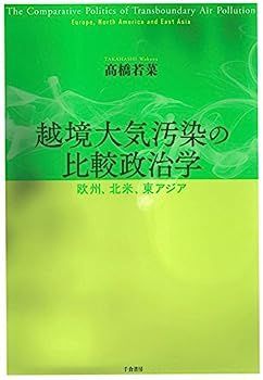 【】越境大気汚染の比較政治学 ?欧州、北米、東アジア