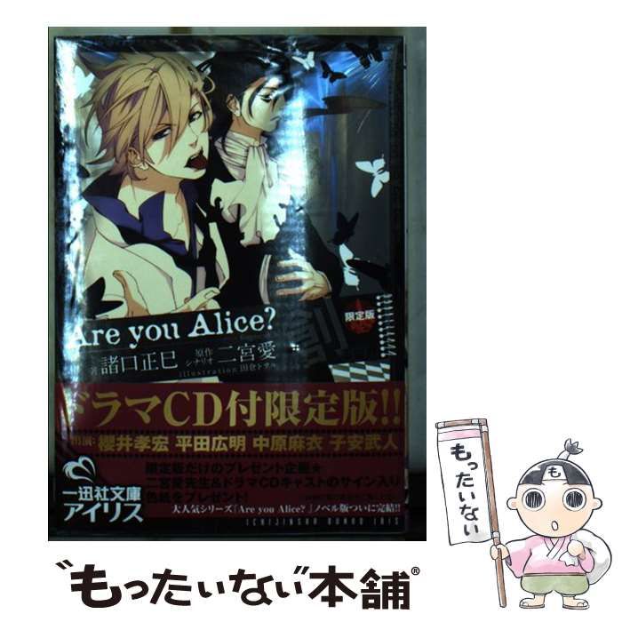 中古】 Are you Alice? 君と創る世界 限定版 (一迅社文庫アイリス も