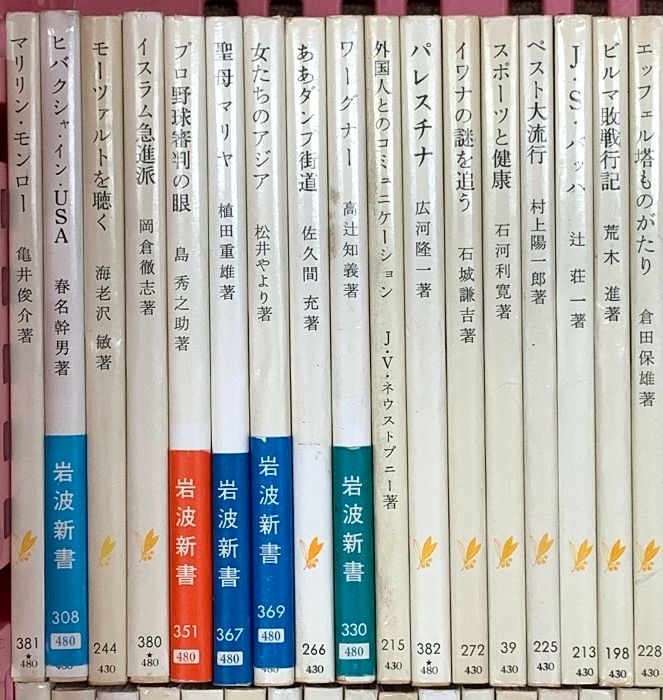 岩波新書 まとめて100冊以上 岩波書店 哲学以前の哲学 ナポレオン 化石サル