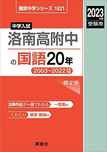 洛南高附中の国語20年 2023年度受験用 赤本 1921 (難関中学シリーズ) 洛南高附中の国語20年 2023年度受験用 赤本 1921 (難関中学