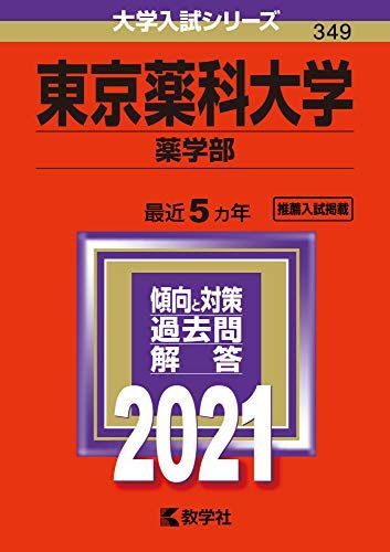 東京薬科大学（薬学部） (2021年版大学入試シリーズ) 教学社編集部