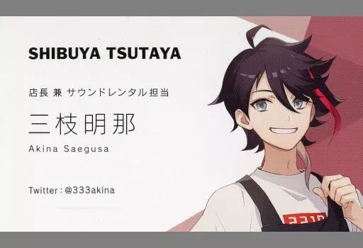 にじさんじ　三枝明那　渋谷TSUTAYA　シブツタ　一日店長　特典　名刺カード 中古】キャラカード 三枝明那 1日店長名刺 「バーチャルYouTuber にじ