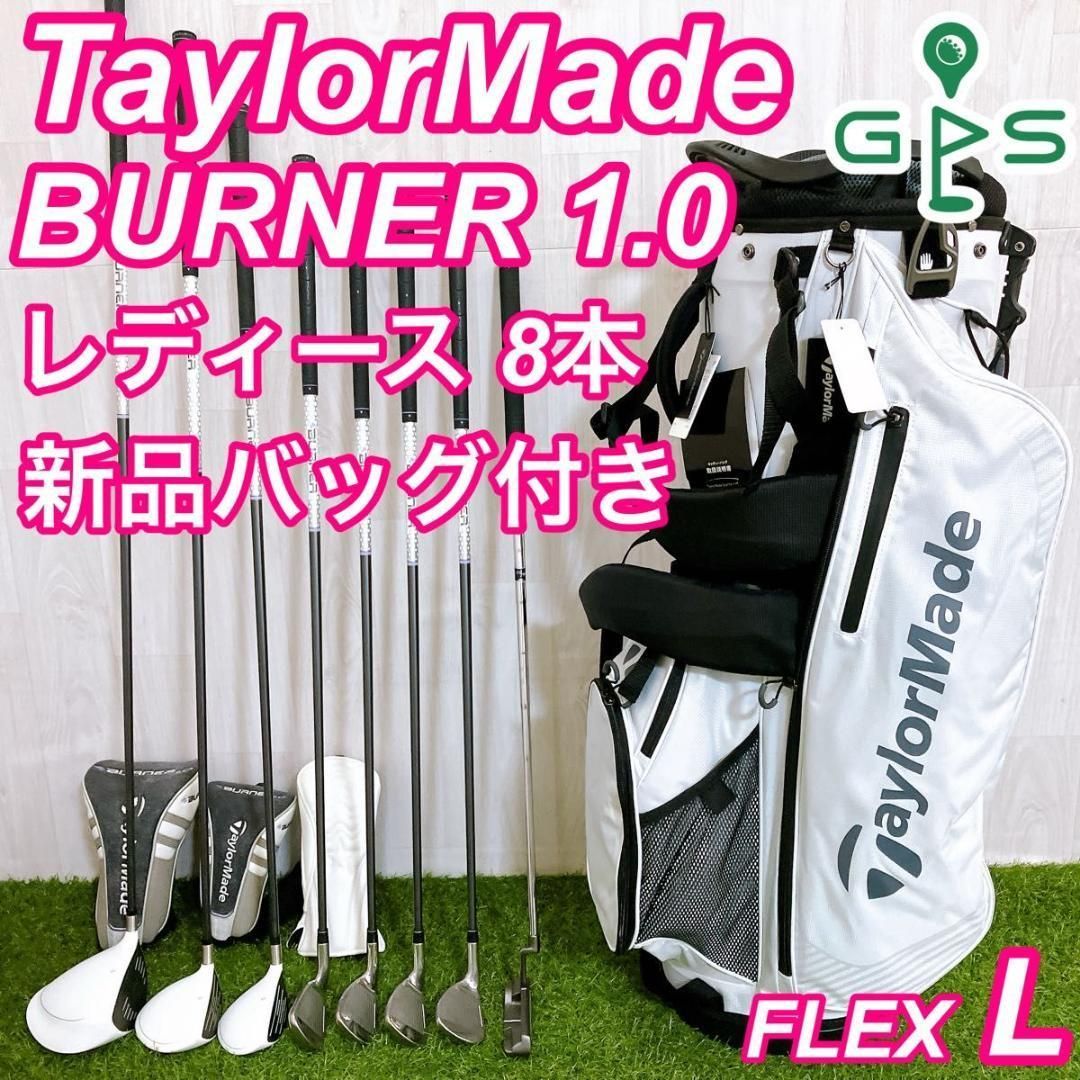 【レディース】打ちやすさ抜群！人気のテーラーメイド BURNER ゴルフセット 新品バッグ付 テーラーメイド バーナー1.0 レディースゴルフ