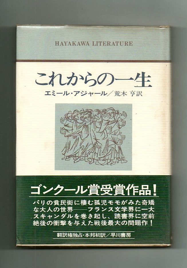 古書 古本 これからの一生 エミール アジャール 早川書房 映画原作