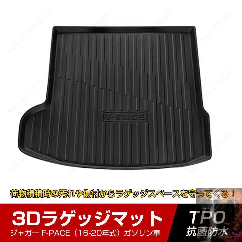 【新品未使用】ジャガー F-PACE 2016-2020専用ラゲッジマット ラゲッジトレイ 3D立体 トランクマット TPOマット 耐汚れ 釣り アウトドア 車内アクセサリー