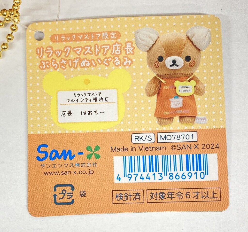 リラックマ　きゃんでぃ はおち　店長　てのりぬいぐるみ　ぶらさげぬいぐるみ San-X リラックマ店長 マルイシティ横浜店 はおち～/ぶらさげ