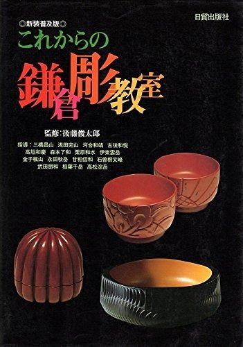 これからの鎌倉彫教室 新装普及版
