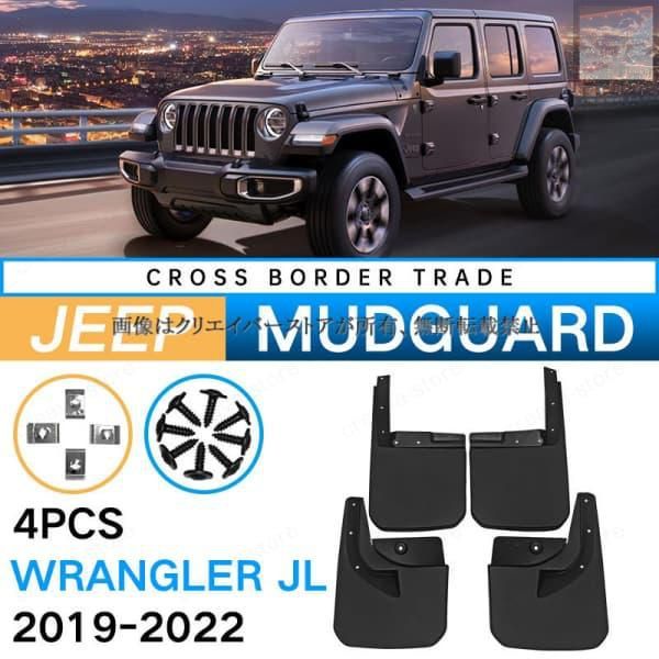 Wrangler JL (2019-2022) マッドガード 4枚セットブラック 【公式通販】
