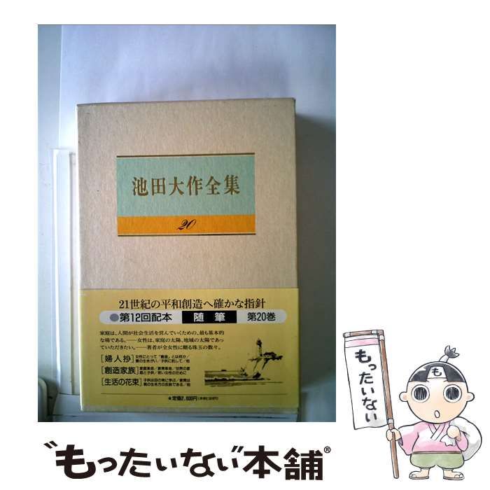 中古】 池田大作全集 20 / 池田大作 / 聖教新聞社 - メルカリ