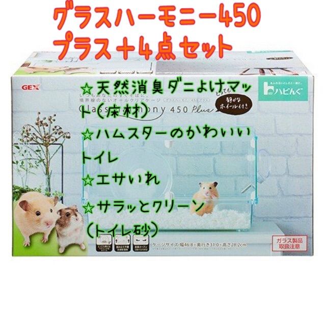 ハムスター　飼育セットまとめ売り　ハーモニー450 ハムスター 飼育セットまとめ売り ハーモニー450