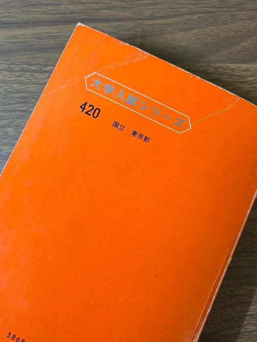 当時物 貴重 希少 赤本 東大理科 1983年版 過去6年分》過去問 当時物 貴重 希少 赤本 東大理科 1983年版 過去6年分》過去問