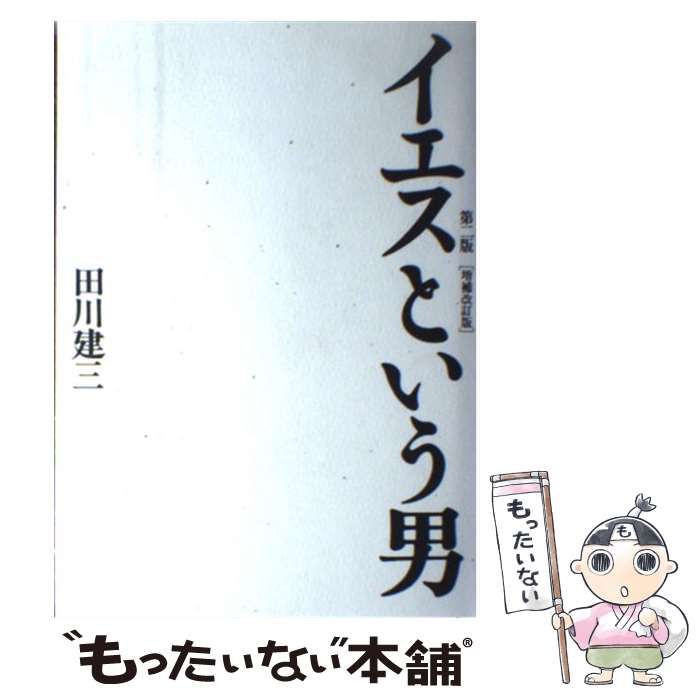 【中古】 イエスという男 第2版 増補改訂 / 田川 建三 / 作品社