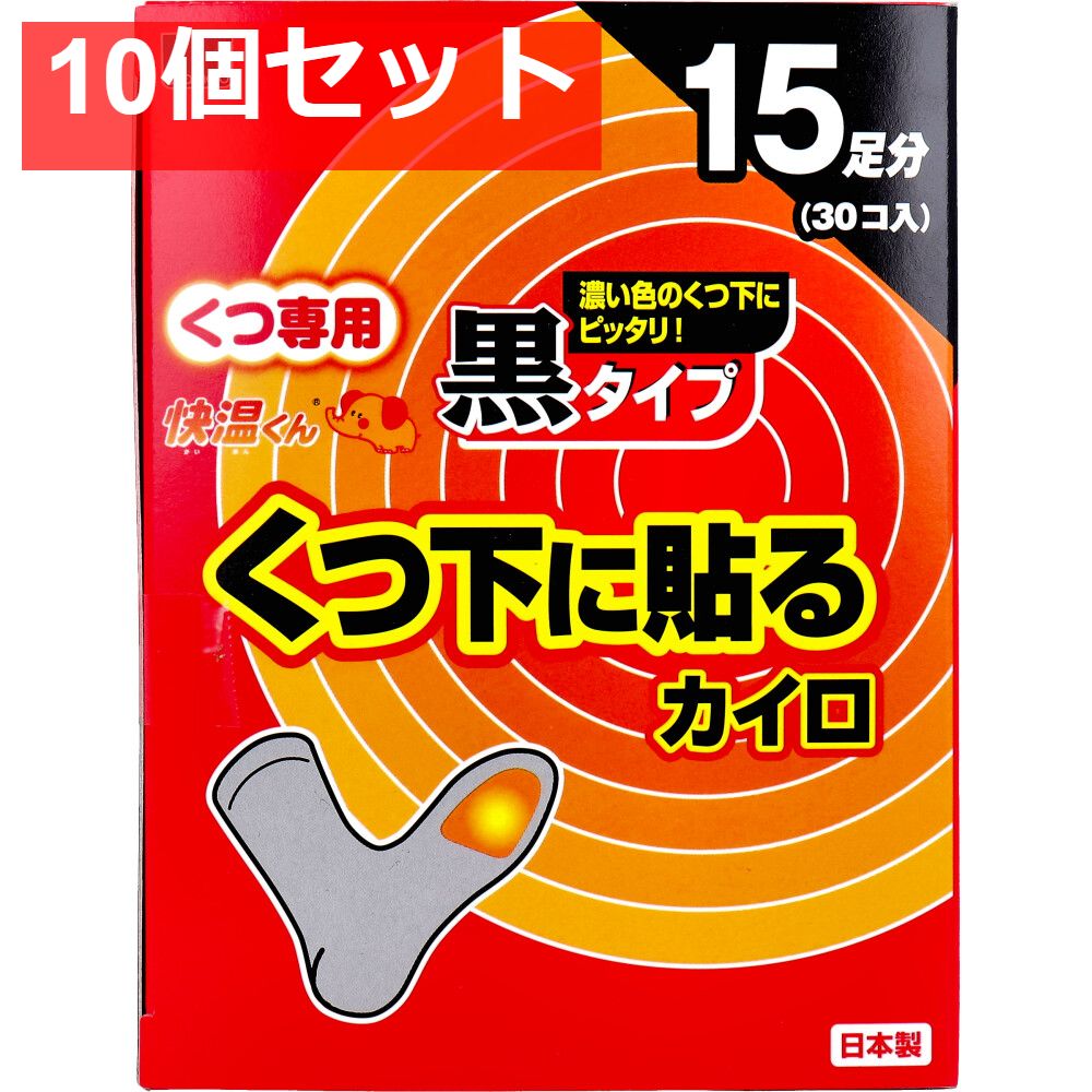 10個セット 快温くん くつ下用 貼るカイロ 黒タイプ 15足分入