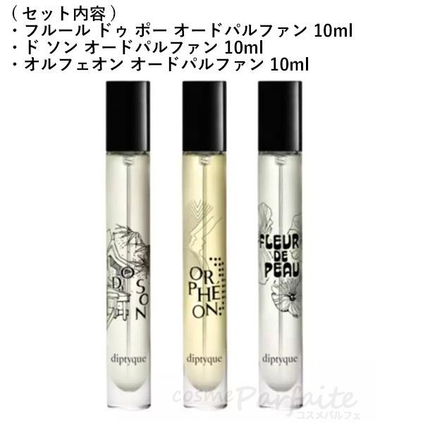 diptyque オードパルファン 3種類 diptyque オードパルファン