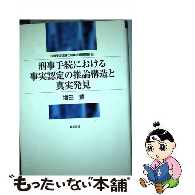 【中古】 刑事手続における事実認定の推論構造と真実発見 (明治大学社会科学研究所叢書 法律学方法論と刑事法基礎理論 2) / 増田豊 / 勁草書房