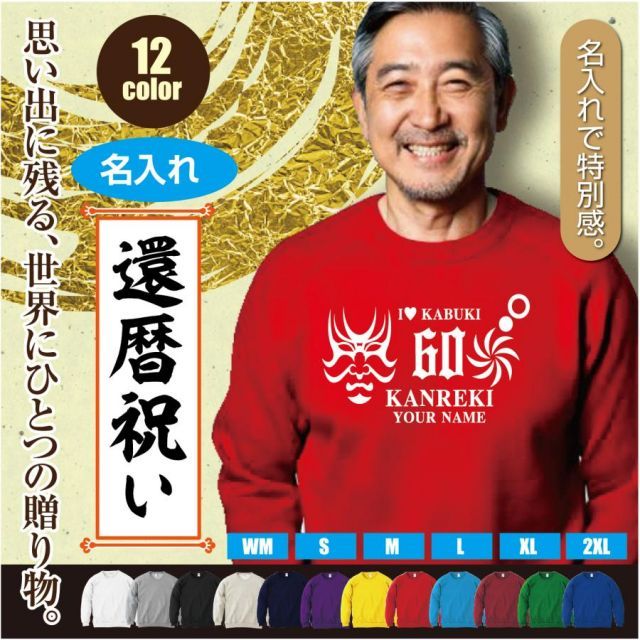 [ケリーグリーン/120cmサイズ]スウェットトレーナー 還暦 60歳 デザインJ  歌舞伎 シルエット kanreki 名入れ ギフト お祝い 長寿 ゆったりシルエット 秋冬向け