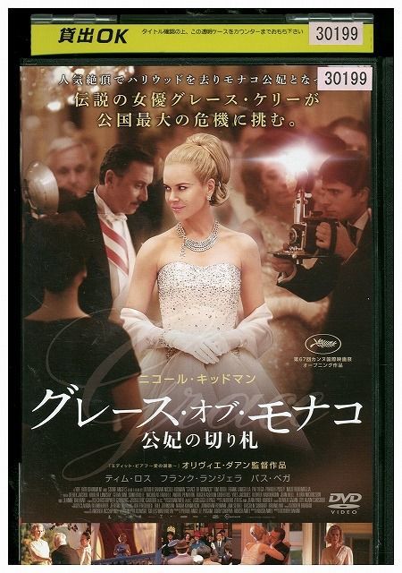 DVD グレース・オブ・モナコ 公妃の切り札 レンタル版 VVV01352