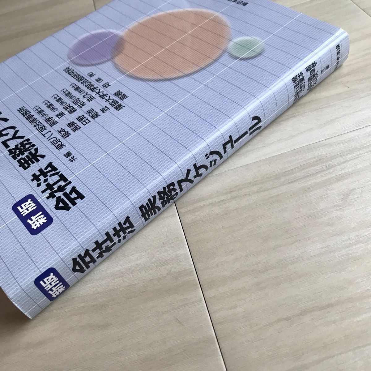 新版 会社法実務スケジュール 共編／東京八丁堀法律事務所 - ☆ゆー