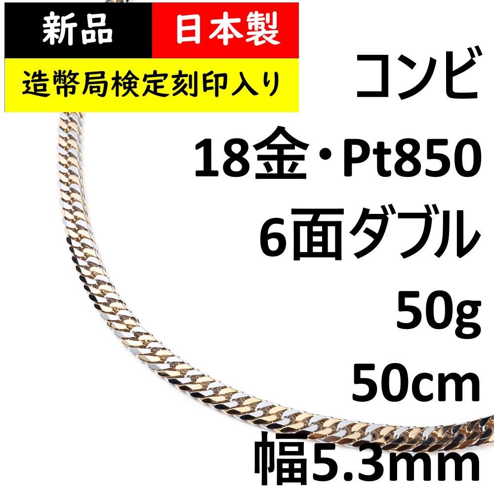 18金×プラチナ コンビ 喜平ネックレス 6面ダブル 50g 50cm - メルカリ