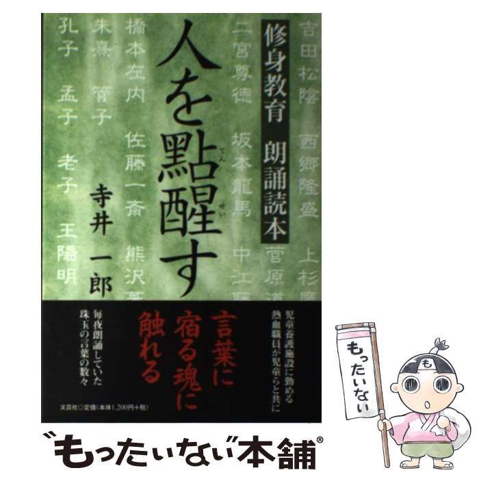 【中古】 人を點醒す 修身教育朗誦読本/文芸社/寺井一郎 中古】 人を點醒す 修身教育朗誦読本/文芸社/寺井一郎