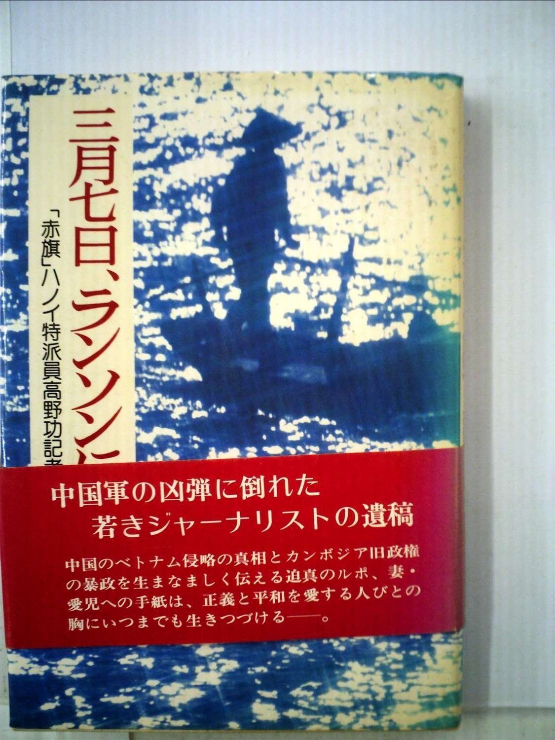 三月七日 ランソンにて― 赤旗 ハノイ特派員高野功記者の記録 1979年