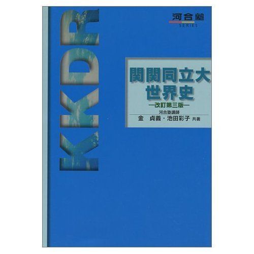 関関同立大世界史 (河合塾シリーズ) 金子 貞義
