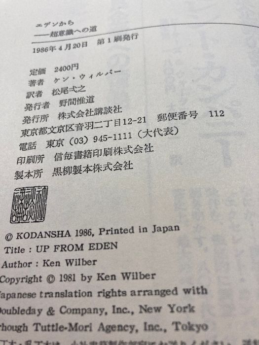 エデンから―超意識への道 講談社 ケン ウィルバー - メルカリ