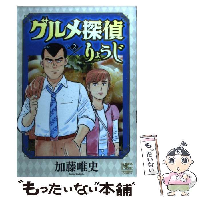 【中古】 グルメ探偵りょうじ ２/日本文芸社/加藤唯史 中古】 グルメ探偵りょうじ 2 （ニチブンコミックス） / 加藤