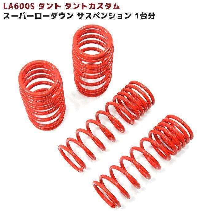 LA600S タント カスタム スーパー ローダウン サス コイル スプリング 
