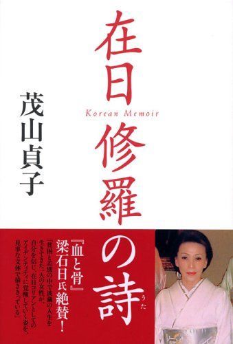 【中古】 在日修羅の詩（うた） コリアン・メモワール/講談社/茂山貞子 在日 修羅の詩?コリアン・メモワール - メルカリ