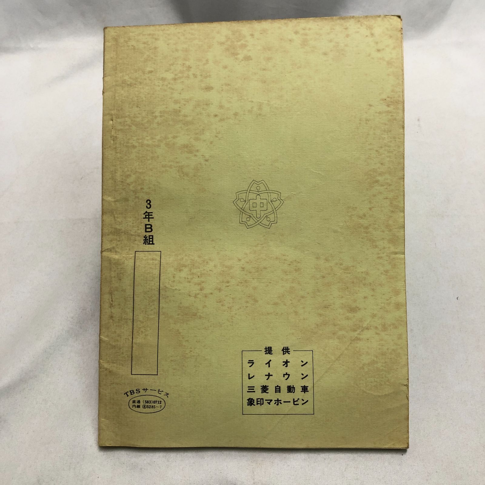 格安通販サイト。 3年B組金八先生 台本 第2シリーズ 第7回 3B学習発表会 TBSドラマ 武田鉄矢主演 【最短翌日配送】