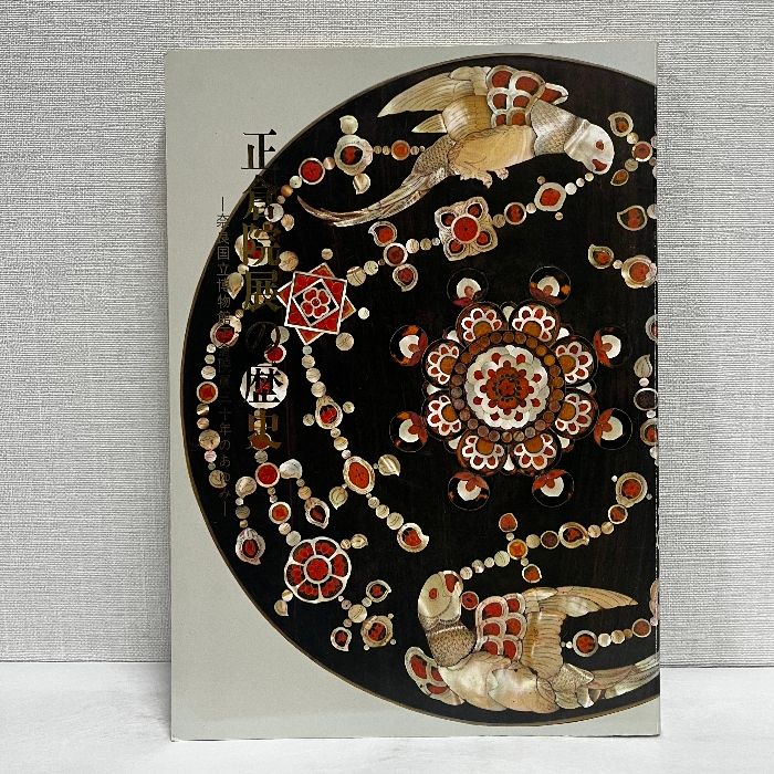正倉院展の歴史 奈良国立博物館正倉院展三十年のあゆみ 図録