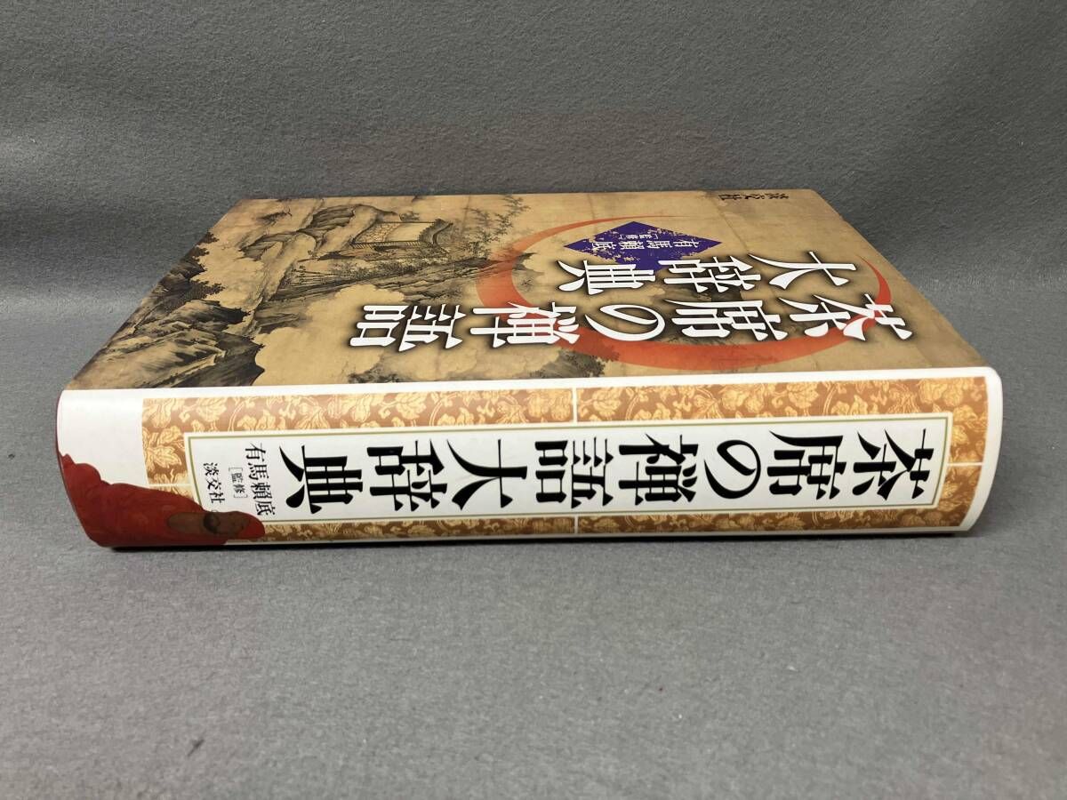 茶席の禅語大辞典 有馬頼底 茶道 - メルカリ