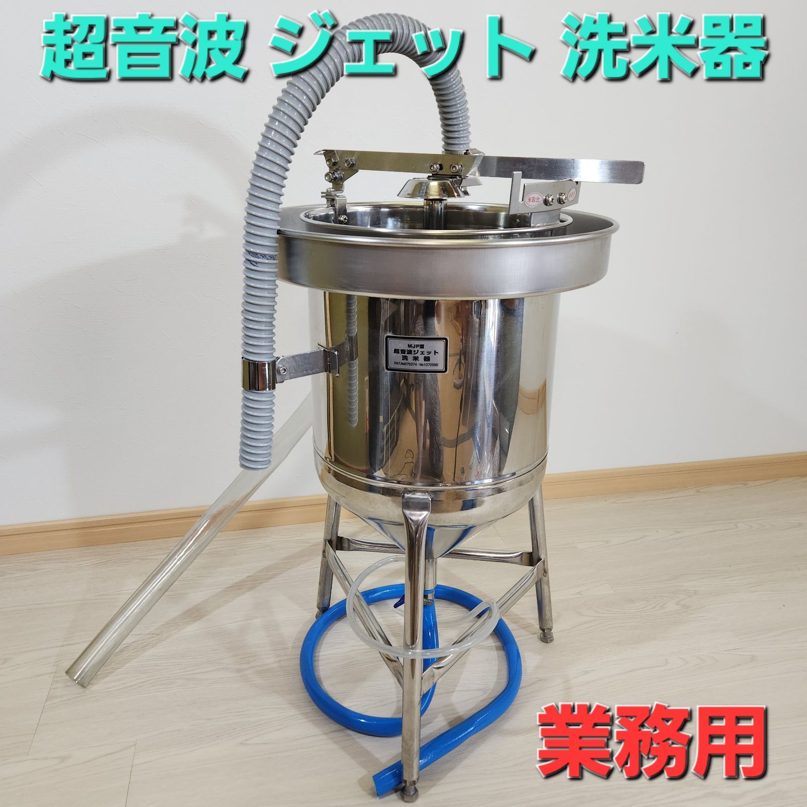 プロ 業務用 MJP型 超音波 ジェット 洗米器 米研ぎ器 領収書 適格請求書発行