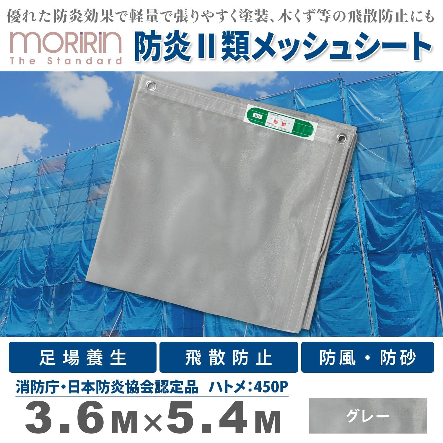 モリリン 日本製 防炎 メッシュ シート 3.6×5.4m 難燃 足場養生 飛散防止 防風 防砂 軽量 屋外 工事 建築 国産防炎メッシュシートII類 MRM-302M M3654GH グレー HRDEVELOPMENT_JP