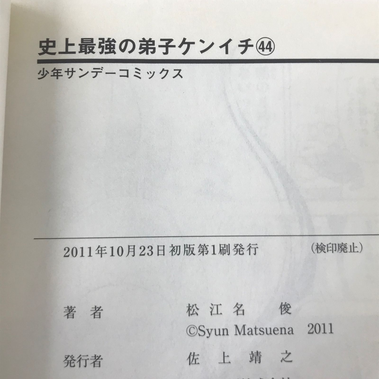 初版】史上最強の弟子ケンイチ 44巻/【作者】松江名俊/GF