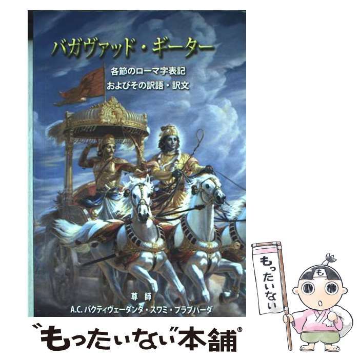 バガヴァッド ギーター | バクティヴェーダンタ スワミ プラブパーダ |