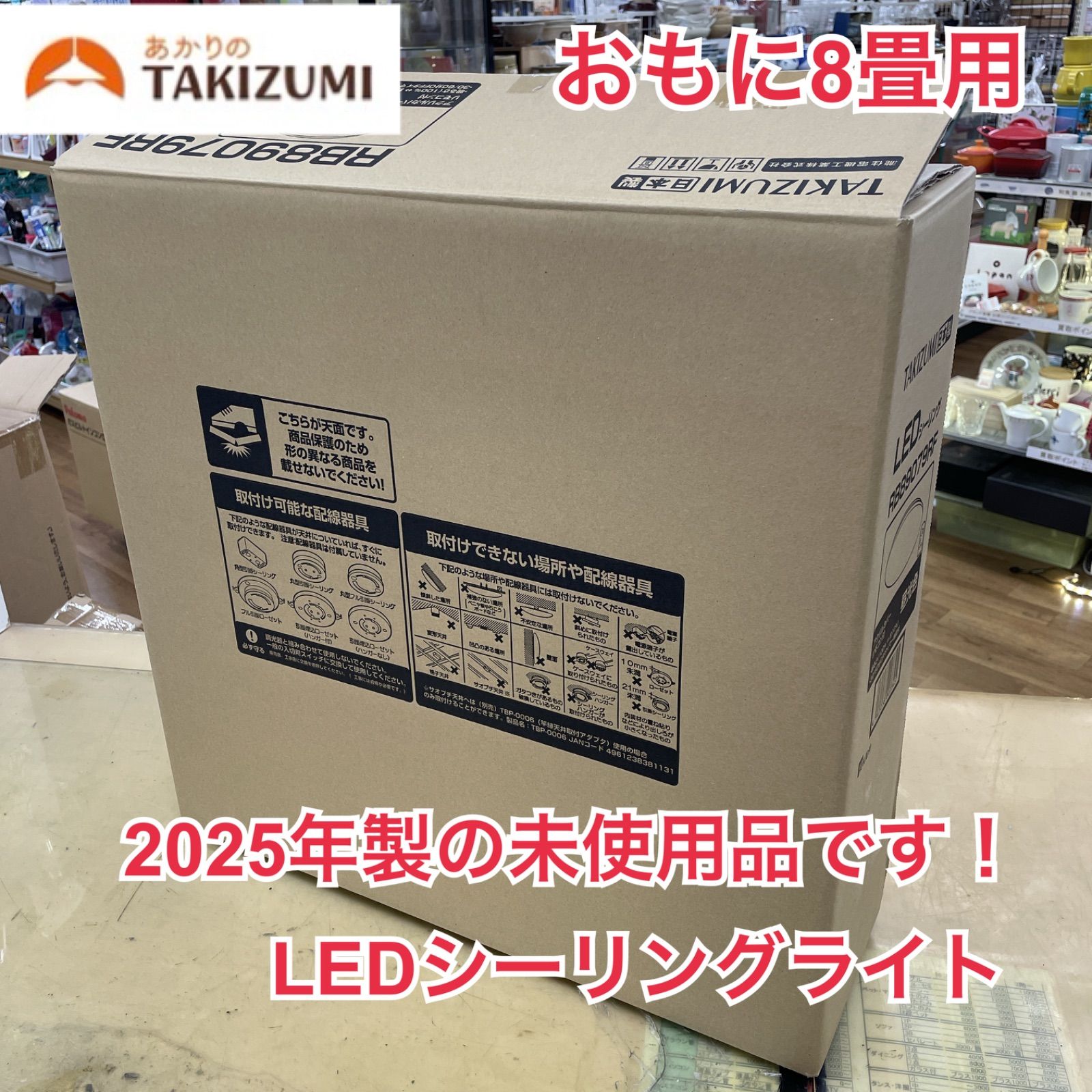 R071 ☀️ 2025年製の未使用品！ TAKIZUMI LEDシーリング（～8畳