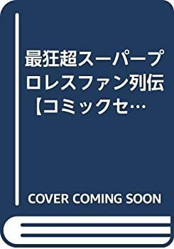 【中古】最狂超スーパープロレスファン列伝  【コミックセット】
