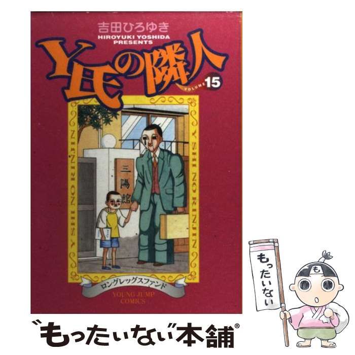 中古】 Y氏の隣人 15 / 吉田 ひろゆき / 集英社 - メルカリ