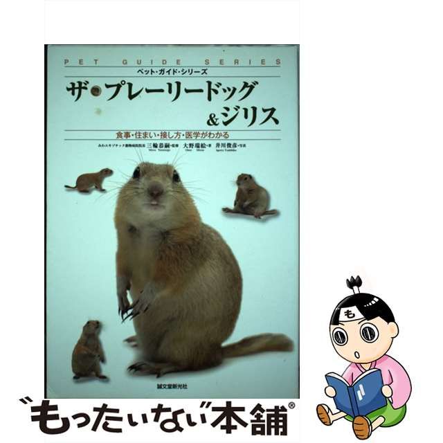 ザ・プレーリードッグ&ジリス　食事・住まい・接し方・医学がわかる Amazon.co.jp: ザ・プレーリードッグ&ジリス: 食事・住まい