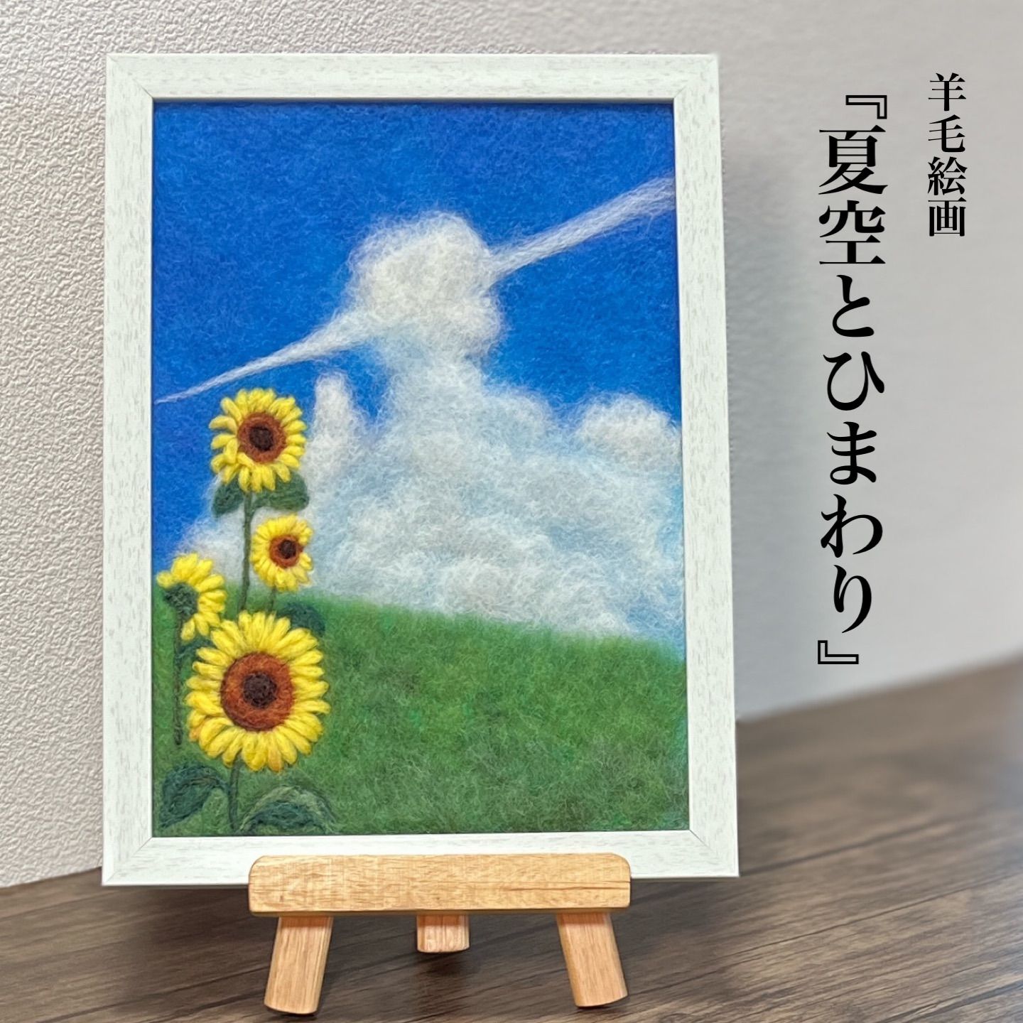 羊毛フェルト 刺繍『夏空とひまわり』ハンドメイド 羊毛絵画 - メルカリ
