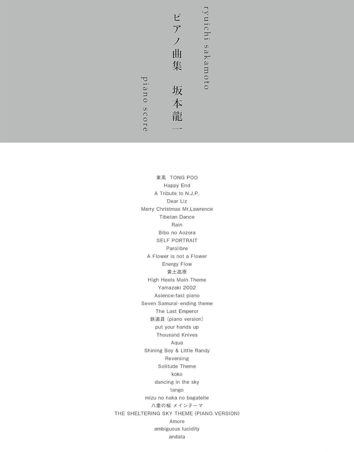 ピアノ曲集 坂本龍一 (楽譜) ケイ・エム・ピー編集部 クラシック