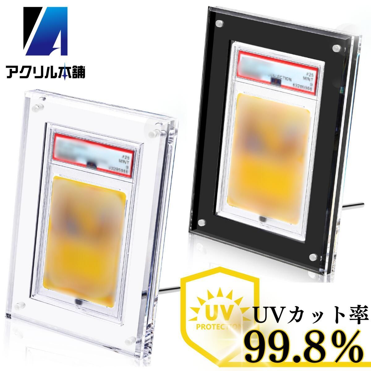 【UVカット99.8％】アクリル本舗 PSA用 スクリューダウン UVカット ディスプレイ ケース マグネットローダー スタンド 付き 遊戯王 ポケモンカード ポケカ PSA10 PSA9 ピカチュウ 日焼け 防止 飾る 保管 展示 収納 コレクション