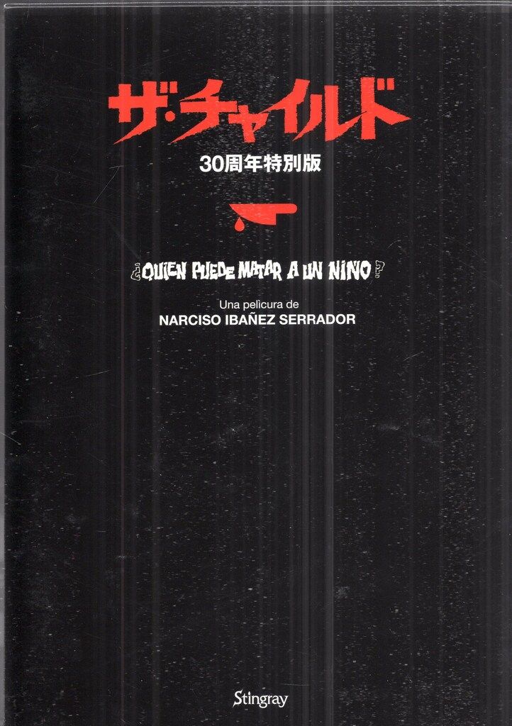 ザ・チャイルド　30周年特別版　DVD スティングレイ　貴重　新品未開封品 allcinema SELECTION