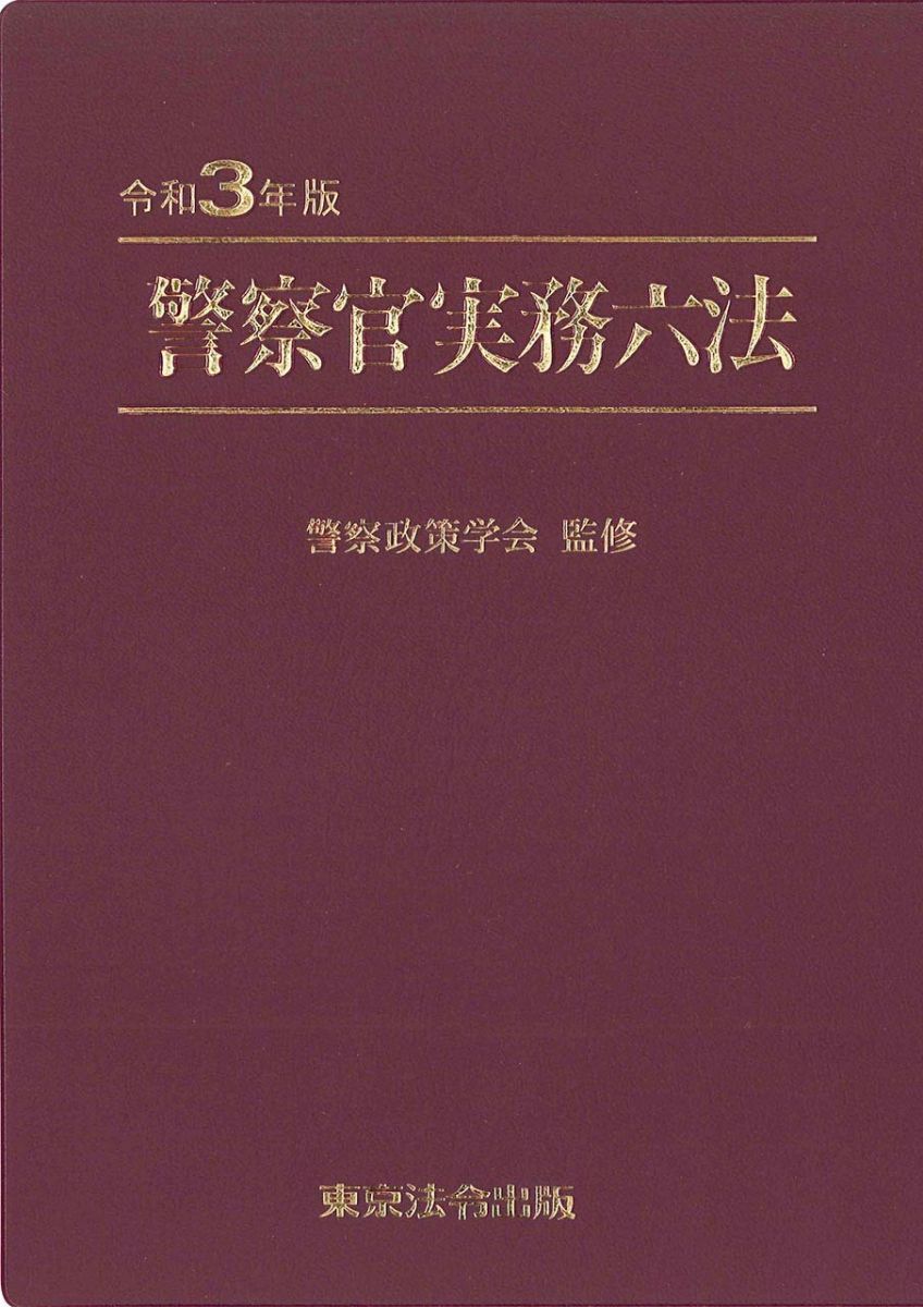 警察官実務六法【令和3年版】 警察官実務六法【令和3年版】 - メルカリ